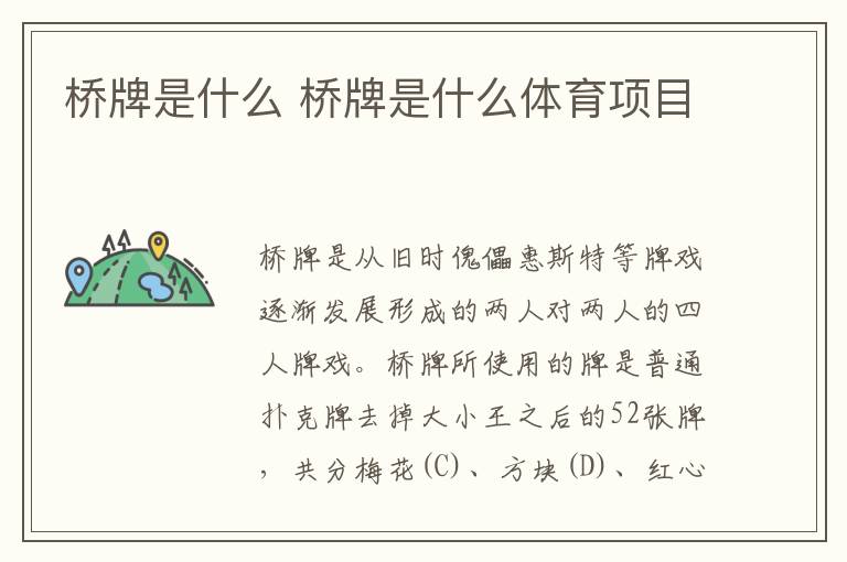 桥牌是什么 桥牌是什么体育项目