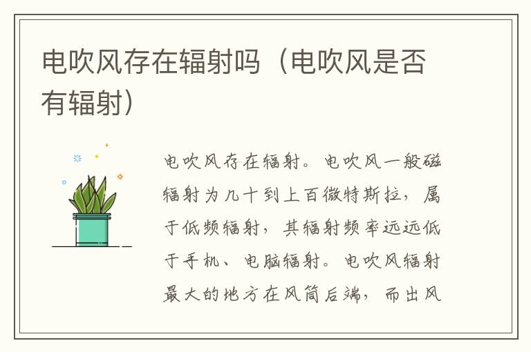 电吹风存在辐射吗（电吹风是否有辐射）