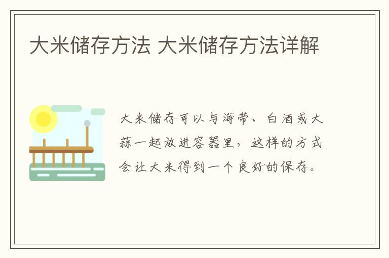 大米储存方法 大米储存方法详解