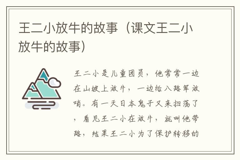 王二小放牛的故事（课文王二小放牛的故事）