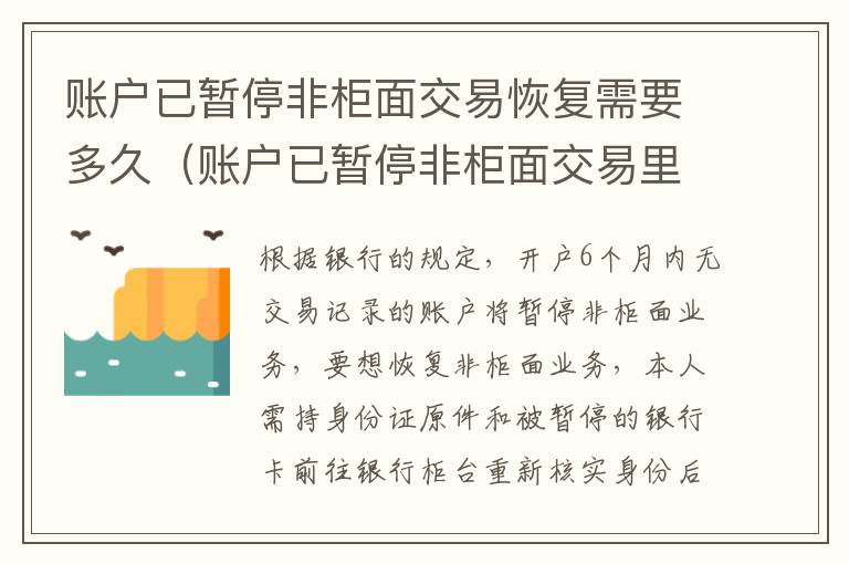 账户已暂停非柜面交易恢复需要多久（账户已暂停非柜面交易里面的钱还在吗）