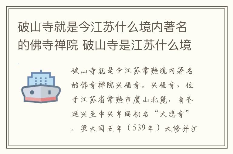破山寺就是今江苏什么境内著名的佛寺禅院 破山寺是江苏什么境内的什么禅院