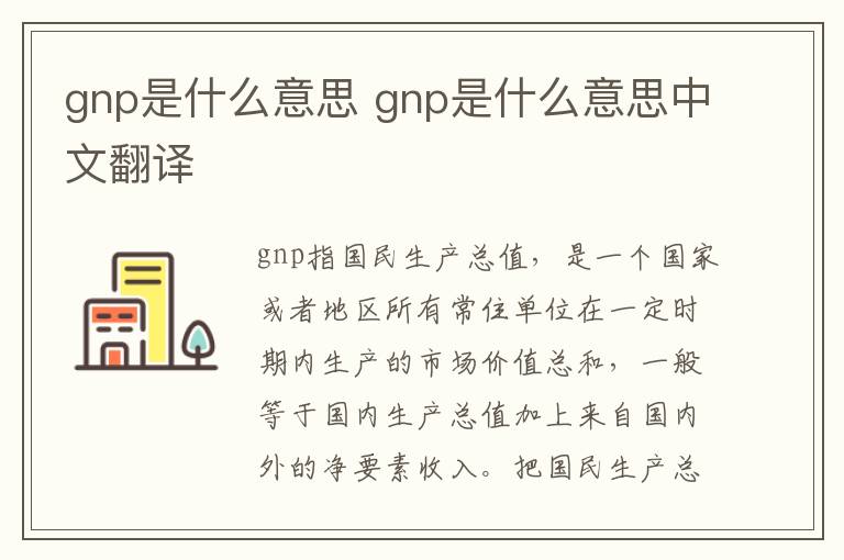 gnp是什么意思 gnp是什么意思中文翻译