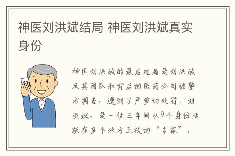 神医刘洪斌结局 神医刘洪斌真实身份
