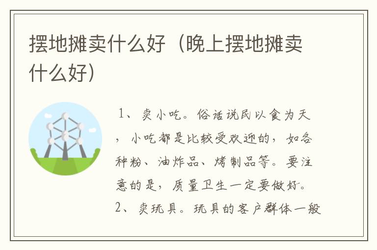 摆地摊卖什么好（晚上摆地摊卖什么好）