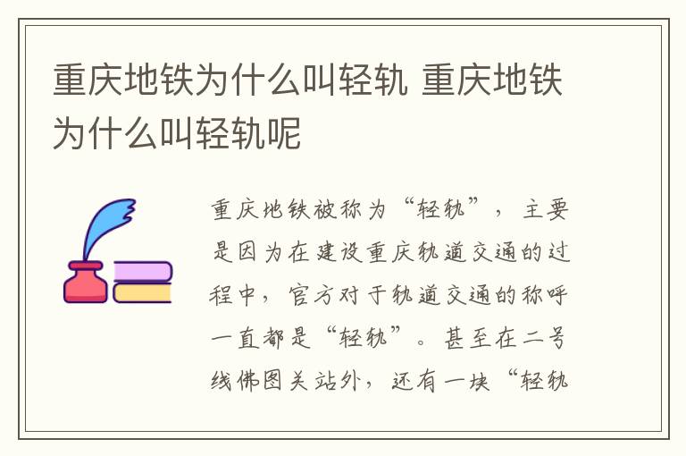重庆地铁为什么叫轻轨 重庆地铁为什么叫轻轨呢