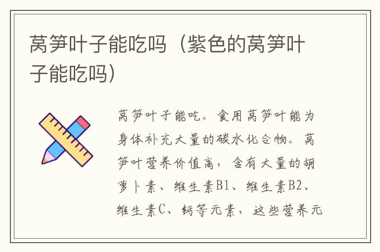 莴笋叶子能吃吗（紫色的莴笋叶子能吃吗）
