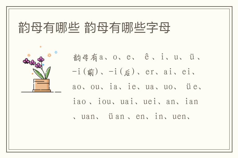韵母有哪些 韵母有哪些字母