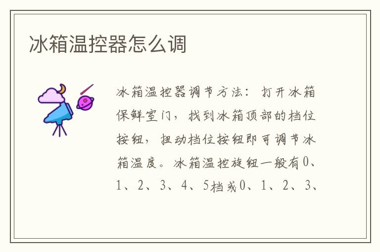 冰箱温控器怎么调