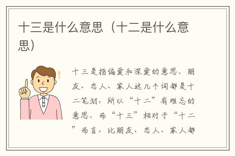 十三是什么意思（十二是什么意思）