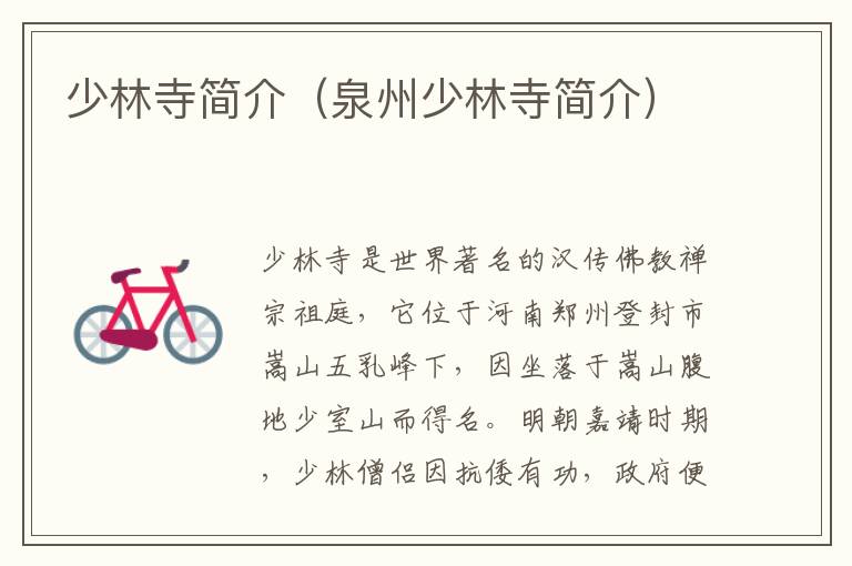 少林寺简介（泉州少林寺简介）