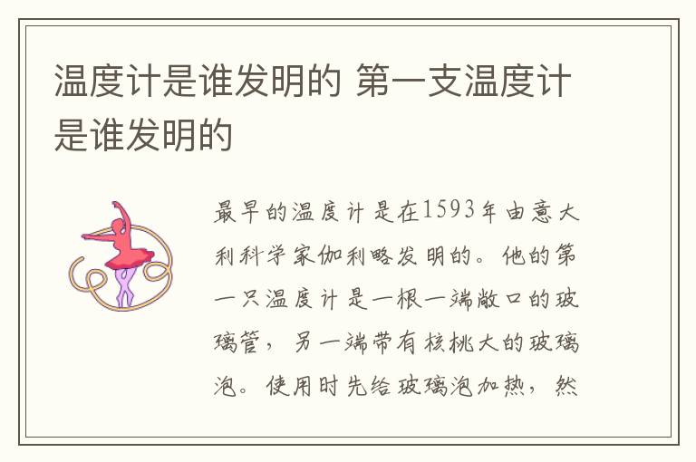 温度计是谁发明的 第一支温度计是谁发明的