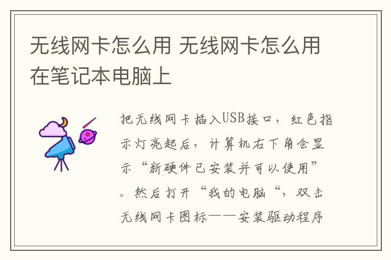 无线网卡怎么用 无线网卡怎么用在笔记本电脑上