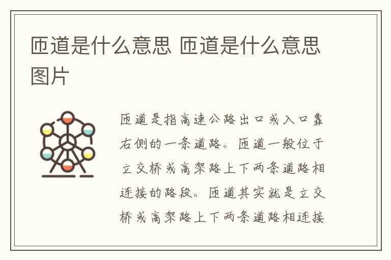 匝道是什么意思 匝道是什么意思图片