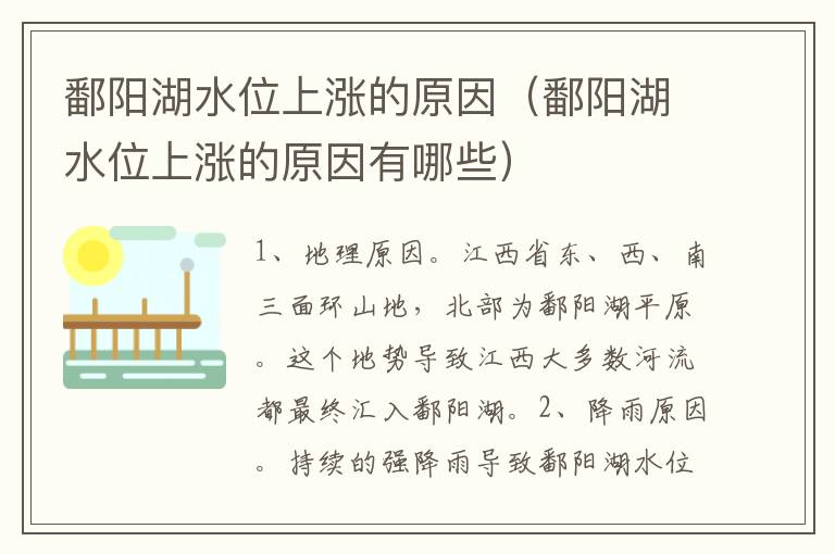 鄱阳湖水位上涨的原因（鄱阳湖水位上涨的原因有哪些）