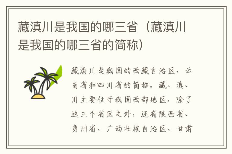 藏滇川是我国的哪三省（藏滇川是我国的哪三省的简称）