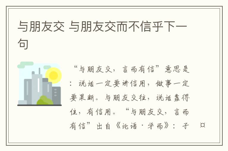 与朋友交 与朋友交而不信乎下一句