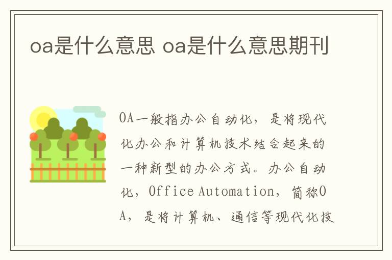 oa是什么意思 oa是什么意思期刊