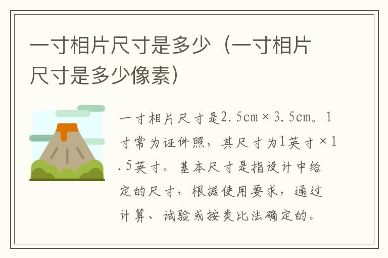 一寸相片尺寸是多少（一寸相片尺寸是多少像素）