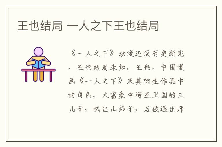 王也结局 一人之下王也结局