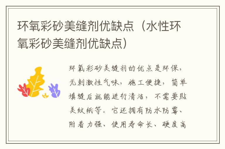 环氧彩砂美缝剂优缺点（水性环氧彩砂美缝剂优缺点）
