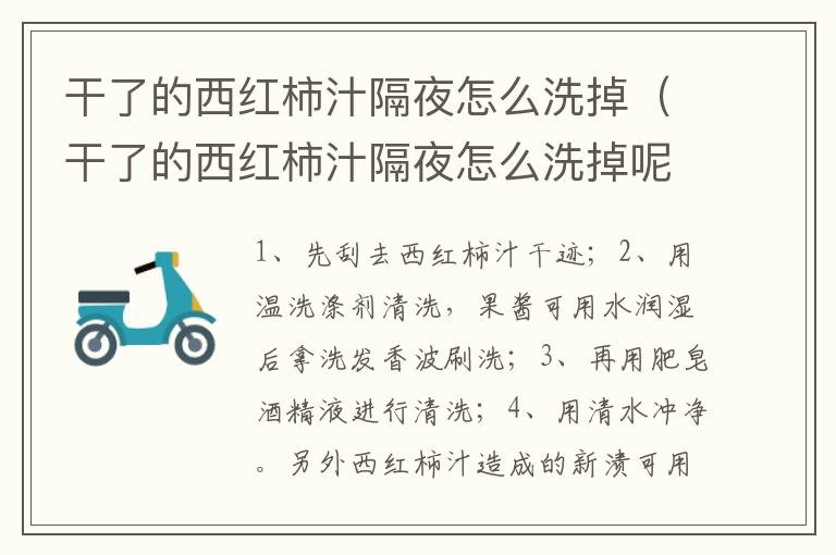 干了的西红柿汁隔夜怎么洗掉（干了的西红柿汁隔夜怎么洗掉呢）