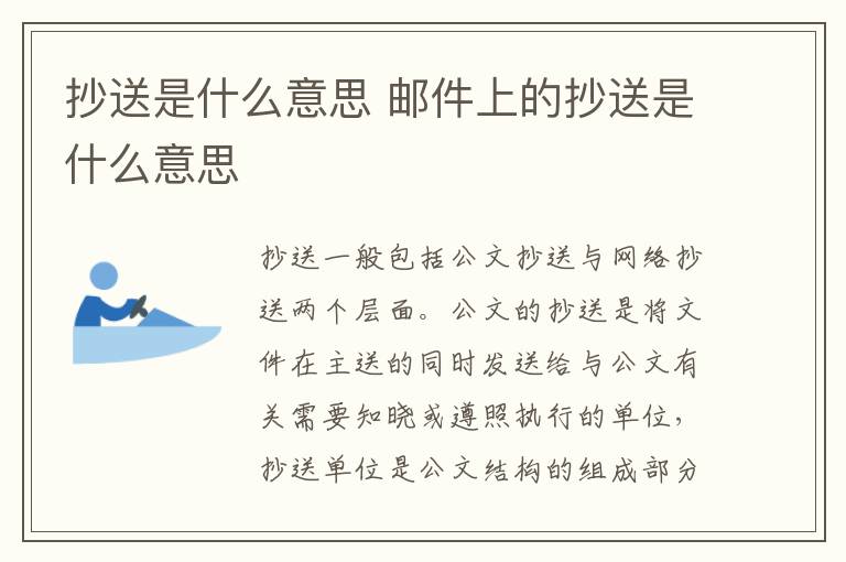 抄送是什么意思 邮件上的抄送是什么意思