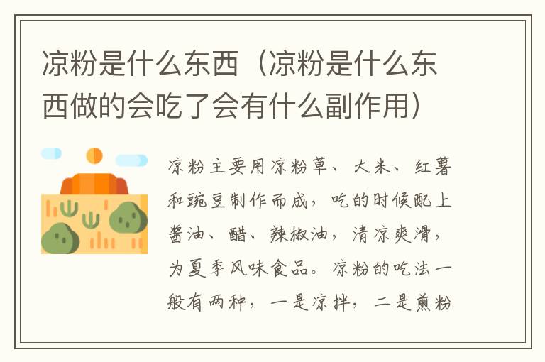 凉粉是什么东西（凉粉是什么东西做的会吃了会有什么副作用）