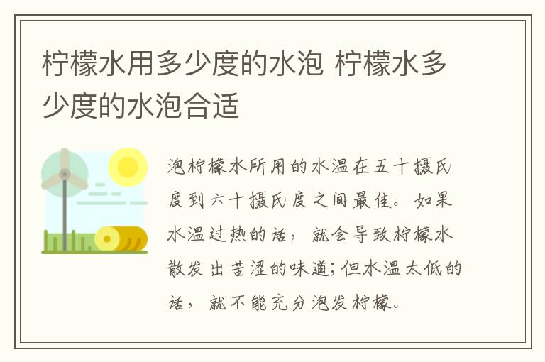 柠檬水用多少度的水泡 柠檬水多少度的水泡合适