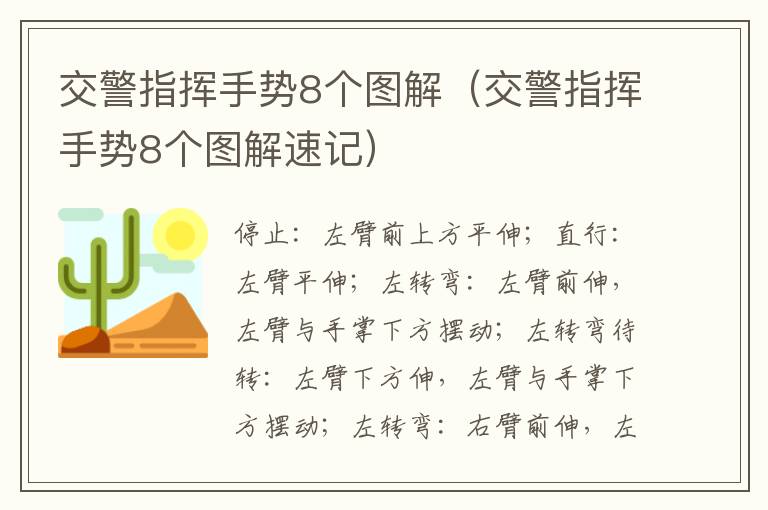 交警指挥手势8个图解（交警指挥手势8个图解速记）