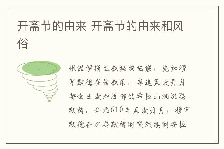 开斋节的由来 开斋节的由来和风俗