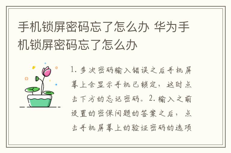 手机锁屏密码忘了怎么办 华为手机锁屏密码忘了怎么办