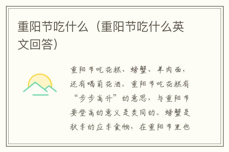 重阳节吃什么（重阳节吃什么英文回答）
