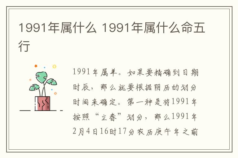 1991年属什么 1991年属什么命五行