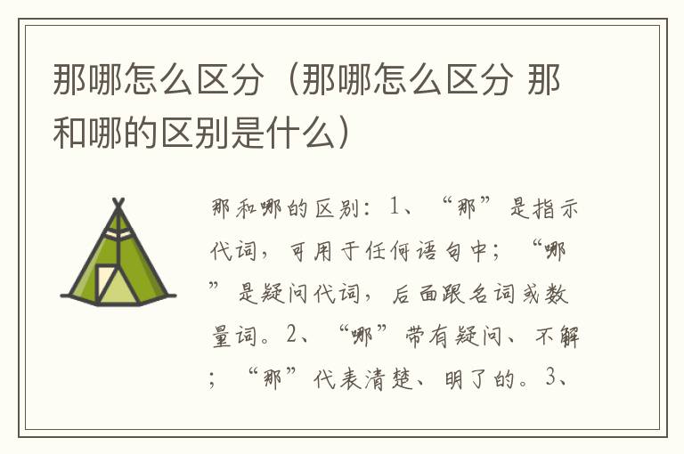 那哪怎么区分（那哪怎么区分 那和哪的区别是什么）