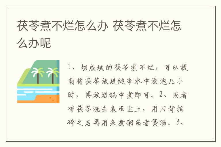 茯苓煮不烂怎么办 茯苓煮不烂怎么办呢