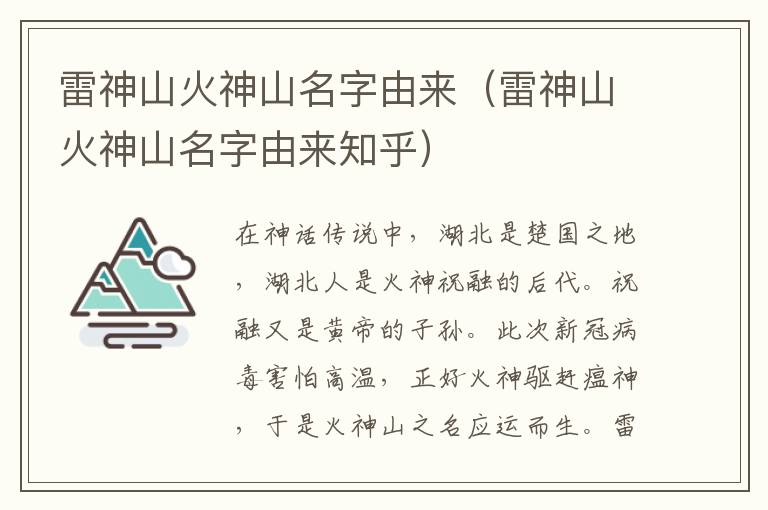 雷神山火神山名字由来（雷神山火神山名字由来知乎）
