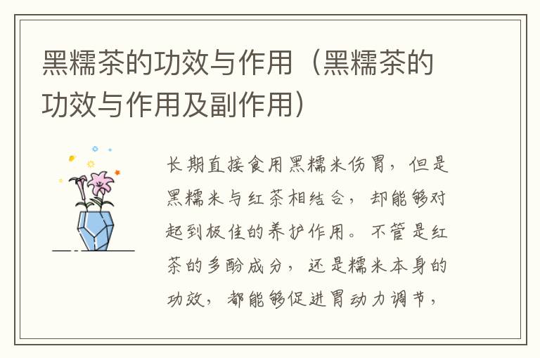 黑糯茶的功效与作用（黑糯茶的功效与作用及副作用）