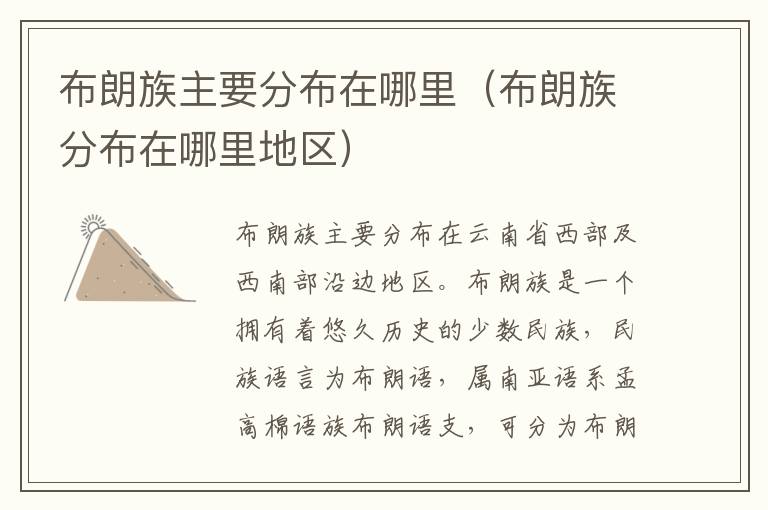 布朗族主要分布在哪里（布朗族分布在哪里地区）