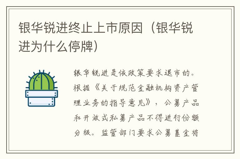 银华锐进终止上市原因（银华锐进为什么停牌）