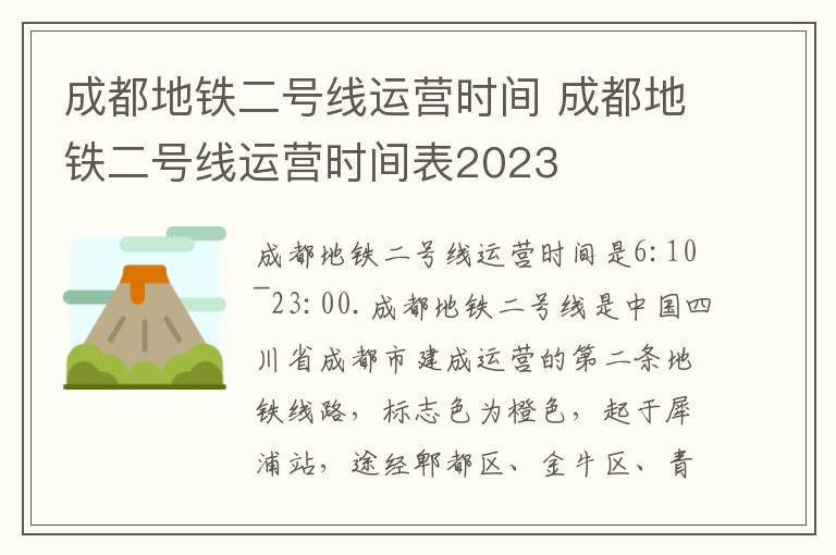 成都地铁二号线运营时间 成都地铁二号线运营时间表2023