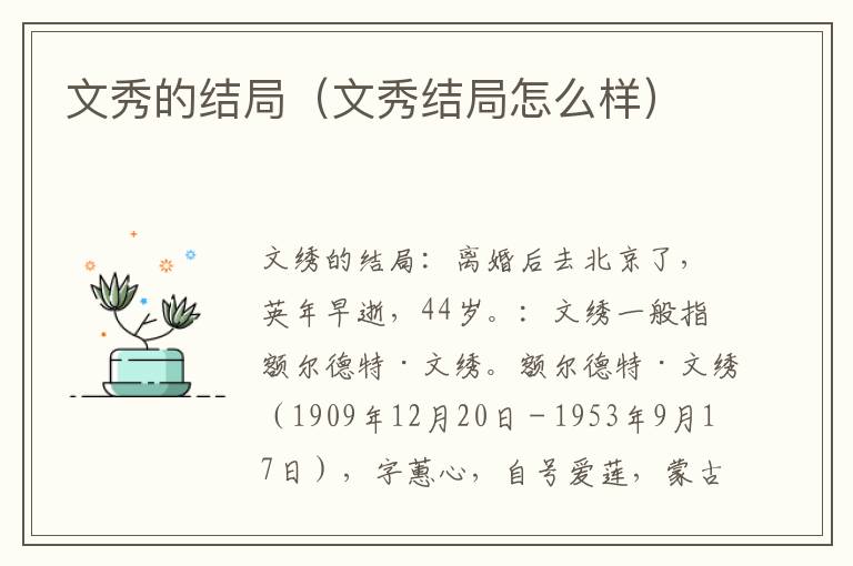 文秀的结局（文秀结局怎么样）