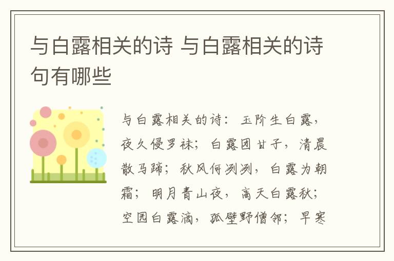 与白露相关的诗 与白露相关的诗句有哪些