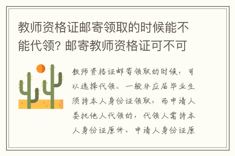 教师资格证邮寄领取的时候能不能代领? 邮寄教师资格证可不可以代领