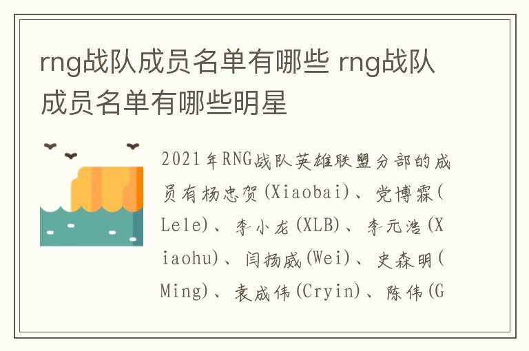 rng战队成员名单有哪些 rng战队成员名单有哪些明星