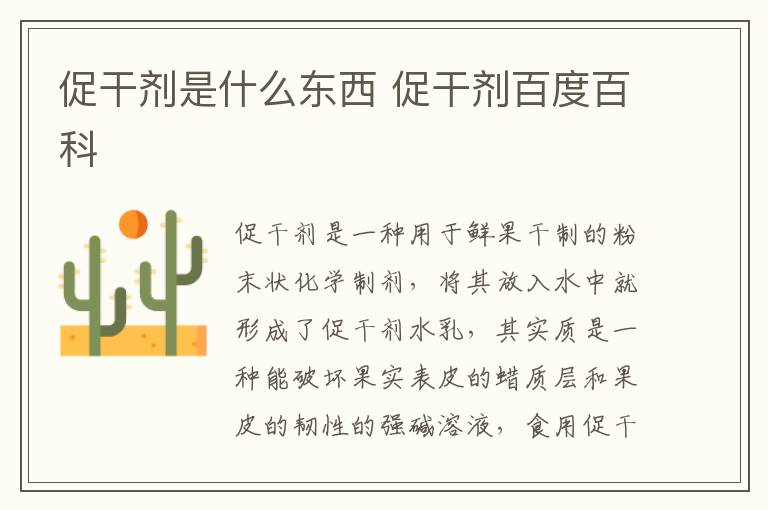 促干剂是什么东西 促干剂百度百科