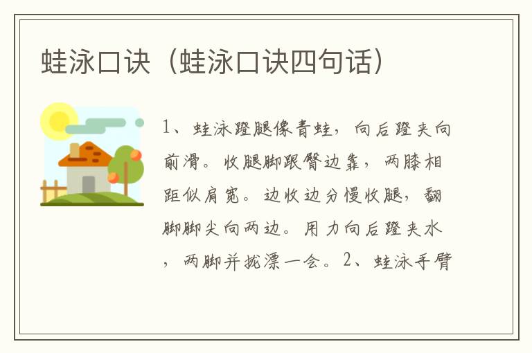 蛙泳口诀（蛙泳口诀四句话）