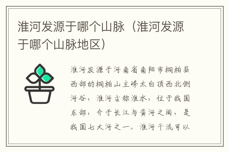 淮河发源于哪个山脉（淮河发源于哪个山脉地区）