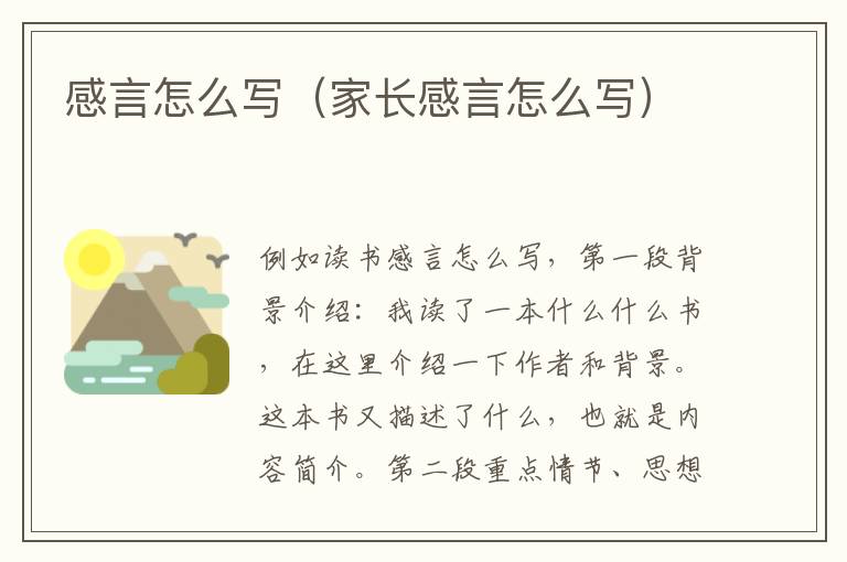 感言怎么写（家长感言怎么写）