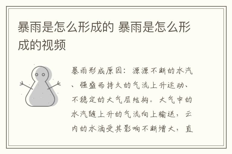 暴雨是怎么形成的 暴雨是怎么形成的视频